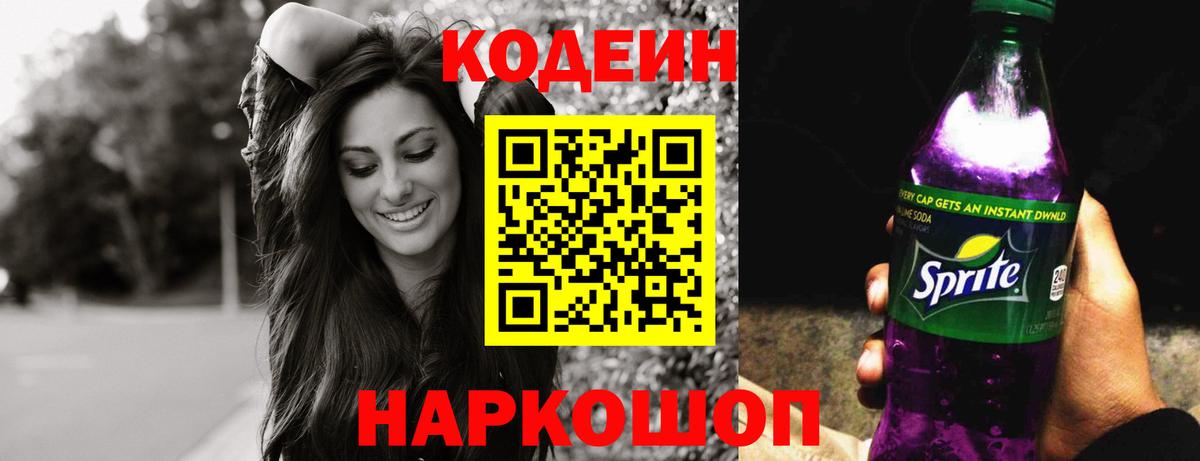 Кодеин Purple Drank  Вход с VPN  Codein Purple Drank  Мариинск 